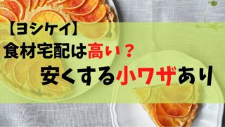 ヨシケイ　高い？安い？