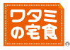 ワタミの宅食は関東を中心に展開中